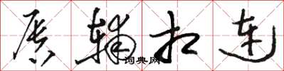 骆恒光唇辅相连草书怎么写