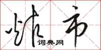 骆恒光炸市草书怎么写
