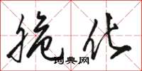 骆恒光脆化草书怎么写
