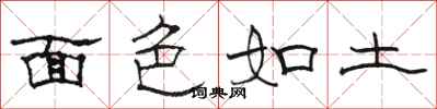 骆恒光面色如土隶书怎么写