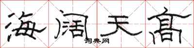 骆恒光海阔天高隶书怎么写