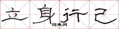 骆恒光立身行己隶书怎么写