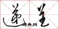 骆恒光递呈草书怎么写