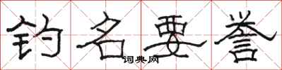 骆恒光钓名要誉隶书怎么写