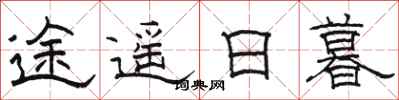 骆恒光途遥日暮隶书怎么写
