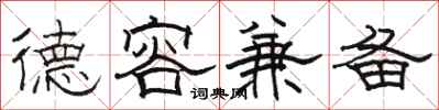 骆恒光德容兼备隶书怎么写