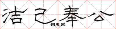 骆恒光洁己奉公隶书怎么写