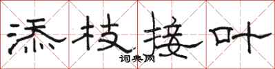 骆恒光添枝接叶隶书怎么写