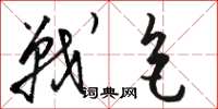 骆恒光战色草书怎么写