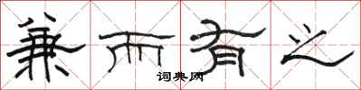 骆恒光兼而有之隶书怎么写
