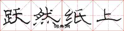 骆恒光跃然纸上隶书怎么写