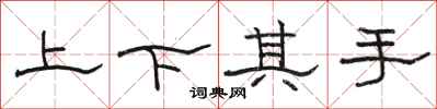 骆恒光上下其手隶书怎么写