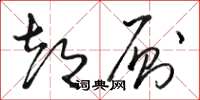 骆恒光都厕草书怎么写