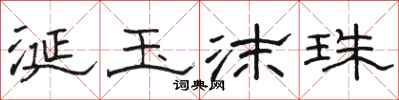 骆恒光涎玉沫珠隶书怎么写