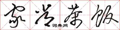 骆恒光家常茶饭草书怎么写