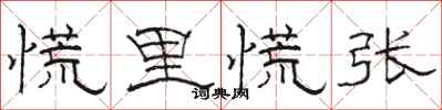 骆恒光慌里慌张隶书怎么写