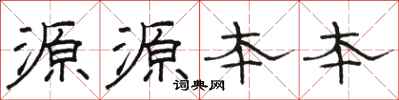 骆恒光源源本本隶书怎么写