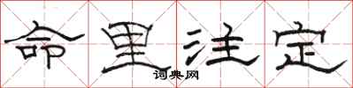 骆恒光命里注定隶书怎么写