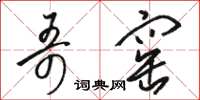 骆恒光哥窑草书怎么写