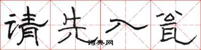 骆恒光请先入瓮隶书怎么写