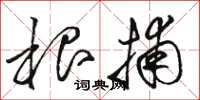 骆恒光根捕草书怎么写