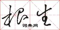 骆恒光根生草书怎么写