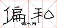 骆恒光偏私隶书怎么写