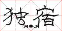 骆恒光独宿隶书怎么写