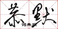 骆恒光恭默草书怎么写