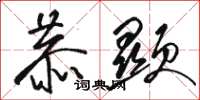 骆恒光恭显草书怎么写