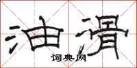 骆恒光油滑隶书怎么写