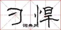 骆恒光刁悍隶书怎么写