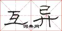 骆恒光互异隶书怎么写