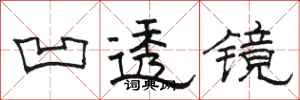 骆恒光凹透镜隶书怎么写