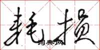 骆恒光耗损草书怎么写