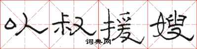 骆恒光以叔援嫂隶书怎么写