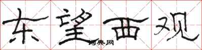 骆恒光东望西观隶书怎么写