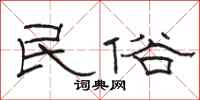 骆恒光民俗隶书怎么写