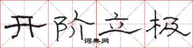 骆恒光开阶立极隶书怎么写
