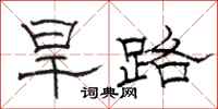 骆恒光旱路隶书怎么写