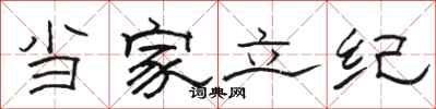 骆恒光当家立纪隶书怎么写