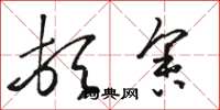 骆恒光顿舍草书怎么写