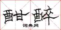 骆恒光酣醉隶书怎么写