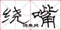 骆恒光绕嘴隶书怎么写