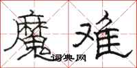 骆恒光魔难隶书怎么写