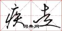 骆恒光疾走草书怎么写
