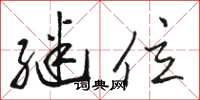 骆恒光继位草书怎么写