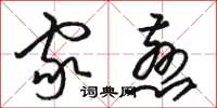 骆恒光家慈草书怎么写