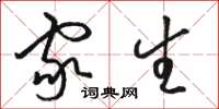 骆恒光家生草书怎么写