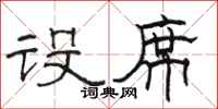 骆恒光设席隶书怎么写